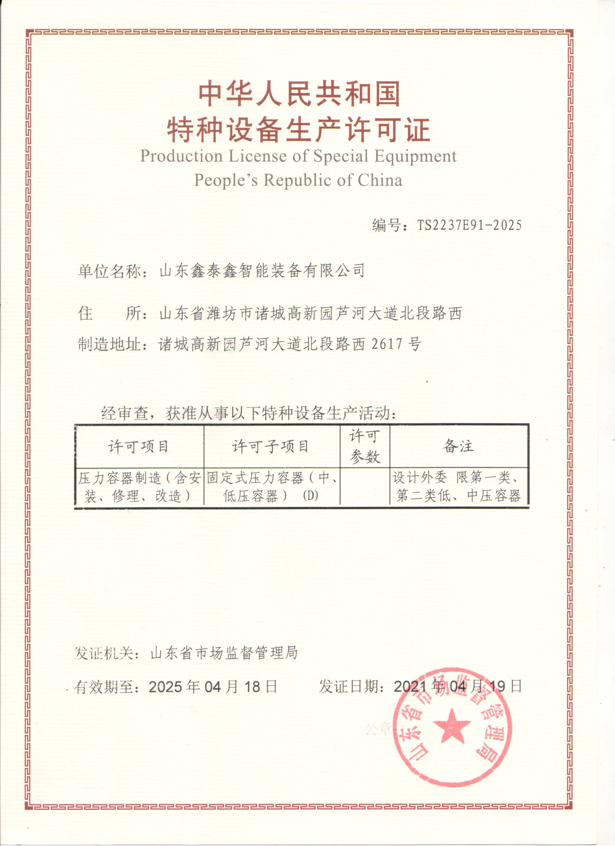 特种设备制造资质